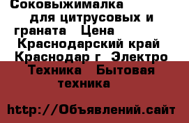 Соковыжималка Bork Z800 для цитрусовых и граната › Цена ­ 10 000 - Краснодарский край, Краснодар г. Электро-Техника » Бытовая техника   